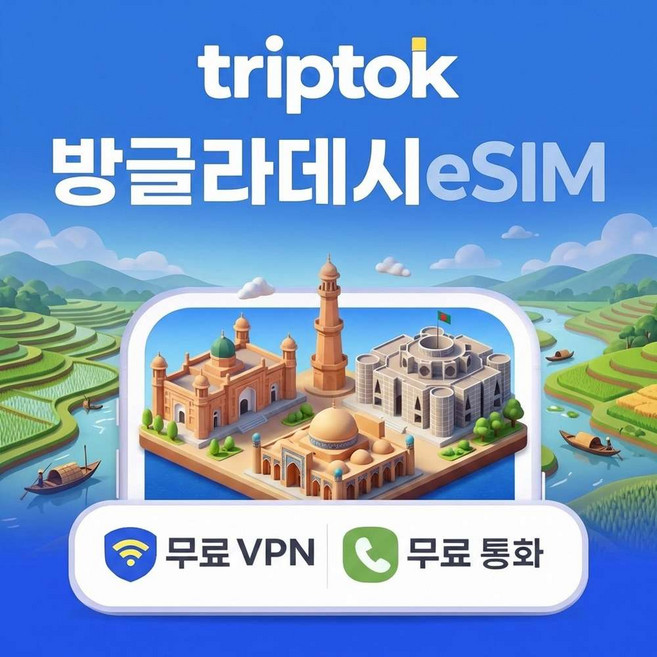 [eSIM] 방글라데시 eSIM e심 5G 전화/VPN 무료 다카 여행 데이터로밍 즉시 개통