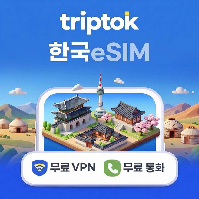 [eSIM] 한국 eSIM e심 5G 무제한 데이터 전화,VPN 무료 서울/부산 여행 즉시 개통