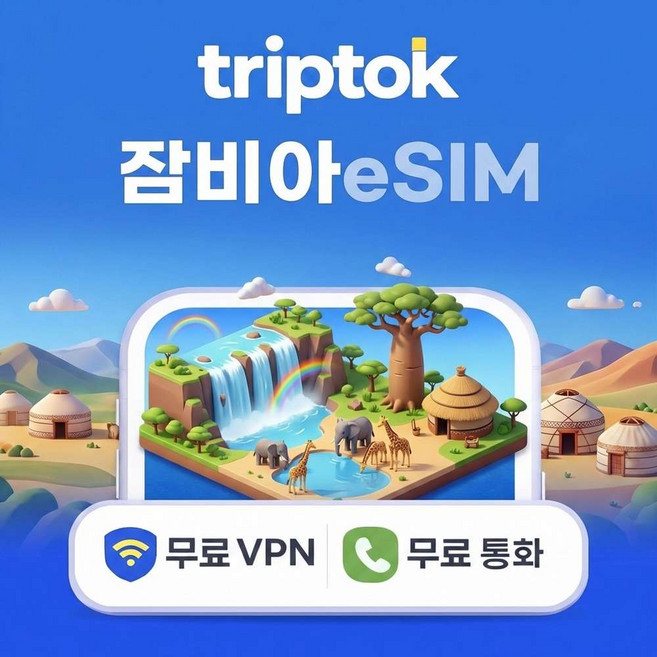 [eSIM] 잠비아 루사카 eSIM e심 5G 전화,VPN 무료 즉시 개통