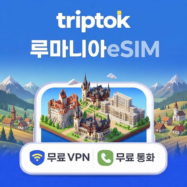 [eSIM] 루마니아 부쿠레슈티 eSIM e심 5G 무제한 데이터 전화/VPN 무료 자유여행 즉시 개통