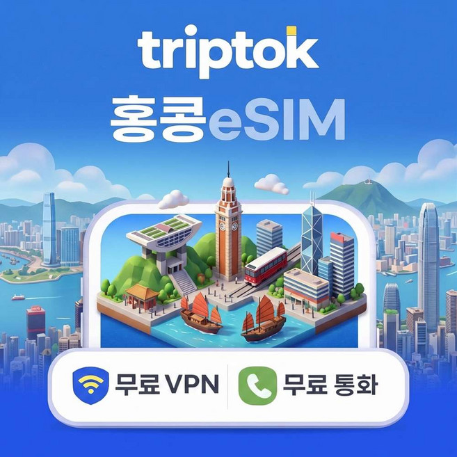 [eSIM] 홍콩 eSIM e심 5G 3HK CSL 무제한 데이터 전화,VPN 무료
