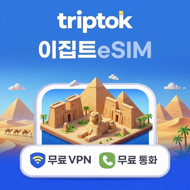 [eSIM] 이집트 카이로 eSIM e심 5G 무제한 데이터 전화,VPN 무료 피라미드 여행 즉시 개통