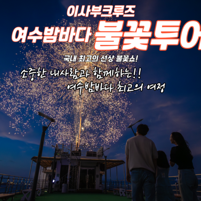 [여수] 이사부크루즈 여수밤바다 불꽃투어 (주말+공휴일)