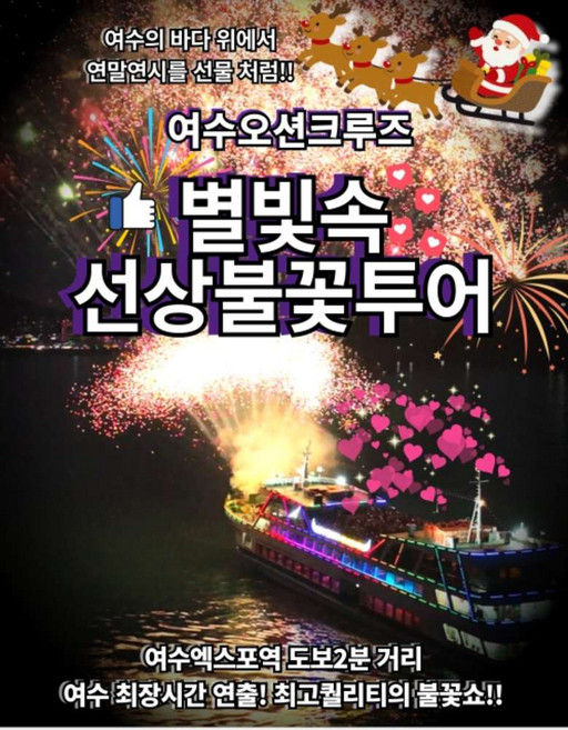 [여수] 여수오션크루즈 불꽃투어 할인이벤트 여수최고의 불꽃 크루즈 금~일/공휴일