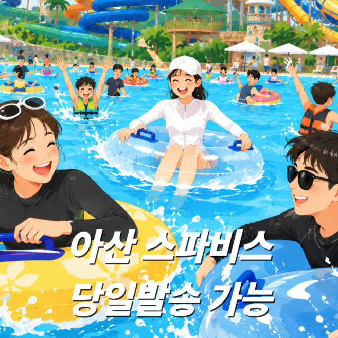 3위 - [충남 아산] [당일가능]충남 아산 스파비스 종일권 워터파크