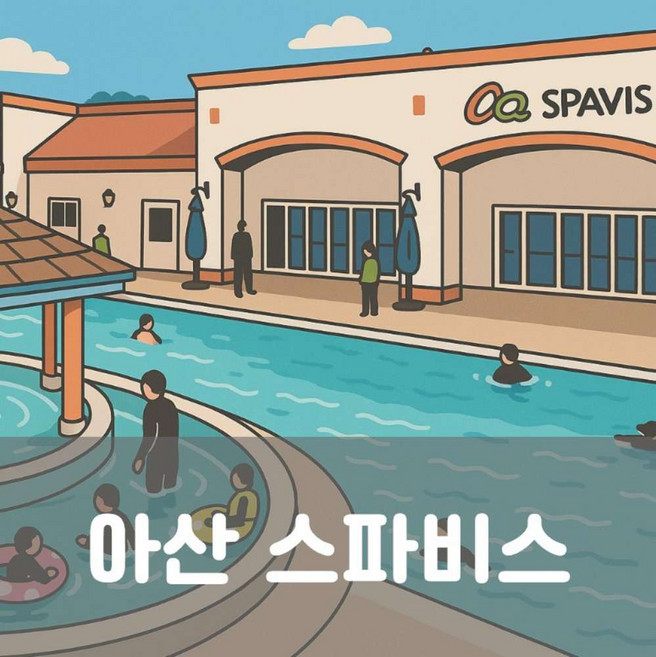 [충남 아산] [당일가능]충남 아산 스파비스 종일권 워터파크