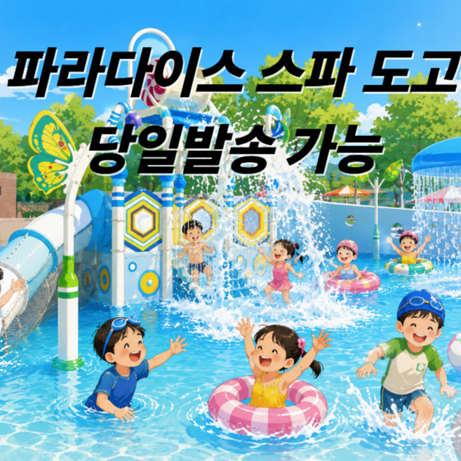 2위 - [충남 아산] 파라다이스 스파도고 워터파크 종일권 (주중주말 따로,당일사용가능)