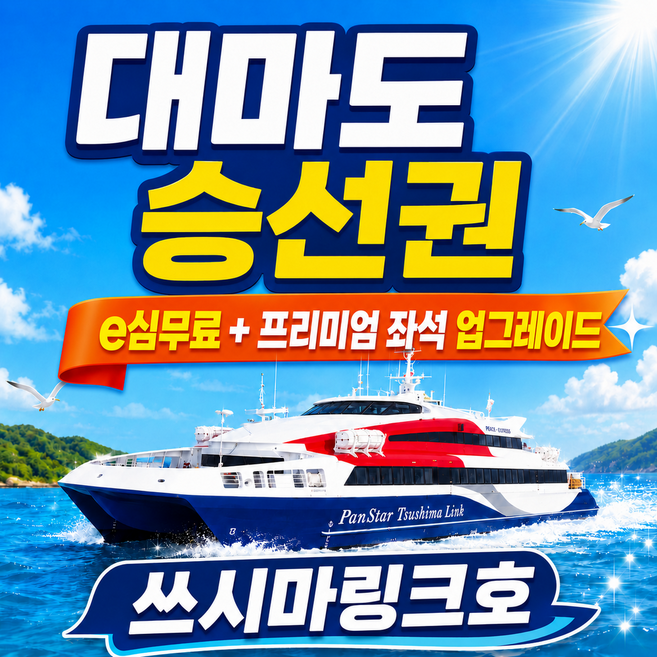 2위 - [대마도] [특가 31,000~] 대마도배편 승선권 쓰시마링크 히타카츠 이즈하라 당일왕복 1박2일