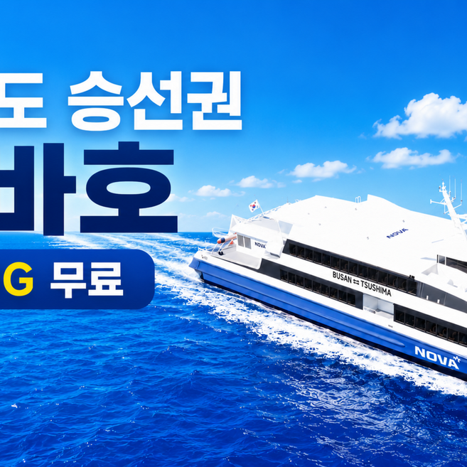 [대마도] 대마도 배편 왕복 승선권 노바호 대마도 1박2일 당일 특가