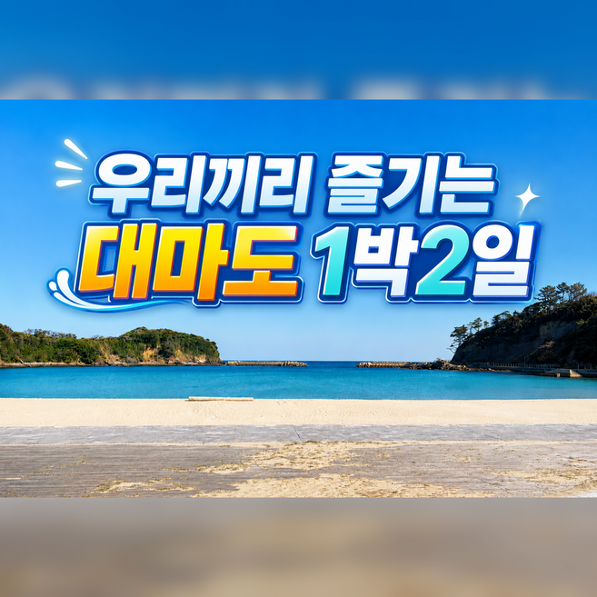 10위 - [대마도패키지] 우리끼리 대마도 1박2일 패키지★미라클투어앤리조트★