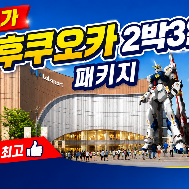 3위 - [큐슈] 후쿠오카 여행 초특가 2박3일 패키지 ★미라클투어★
