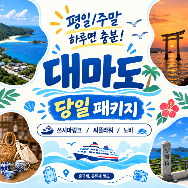 대마도당일치기패키지 추천 BEST10 — 이렇게 고르세요 (2026)