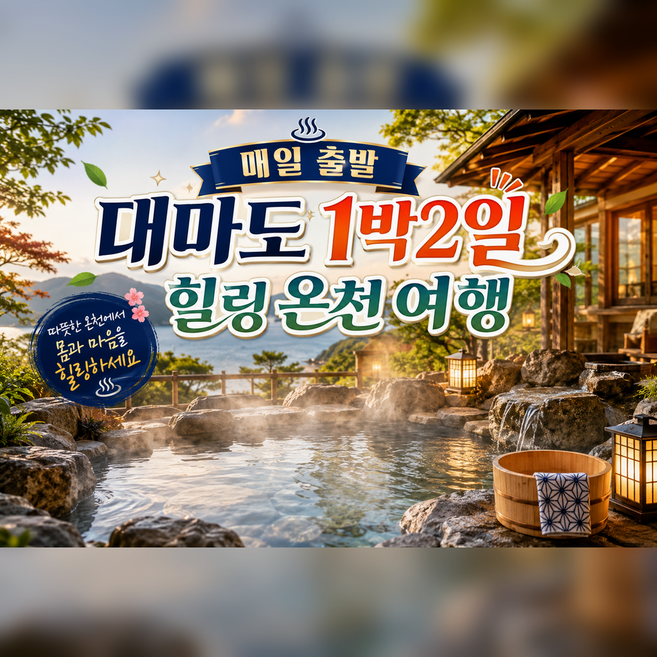 10위 - [대마도패키지] 매일 출발 대마도 1박 2일 힐링 온천여행★미라클투어앤리조트★