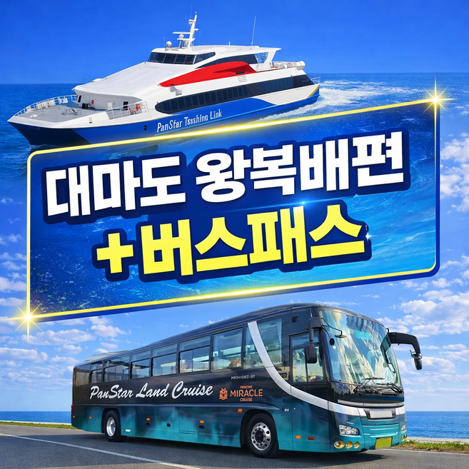 [대마도] [4월특가54,000~]대마도배편 직행버스1회권포함 쓰시마링크호 히타카츠 이즈하라 1박2일