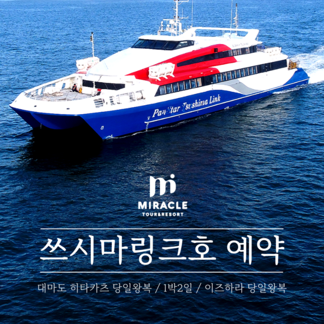 [대마도] [4월특가31,000~] 대마도배편 승선권 쓰시마링크호 히타카츠 이즈하라 당일왕복 1박2일