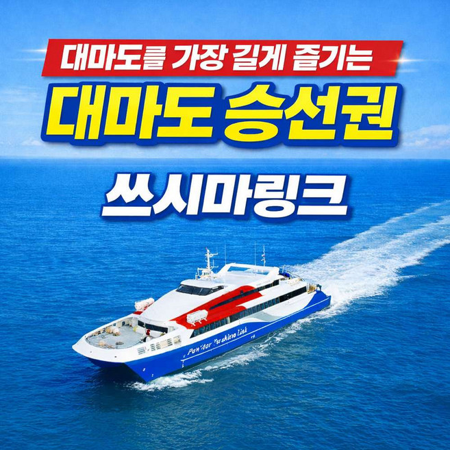 4위 - [대마도] [6,7월 31,000~] 대마도배편 승선권 쓰시마링크 히타카츠 이즈하라 당일왕복 1박2일