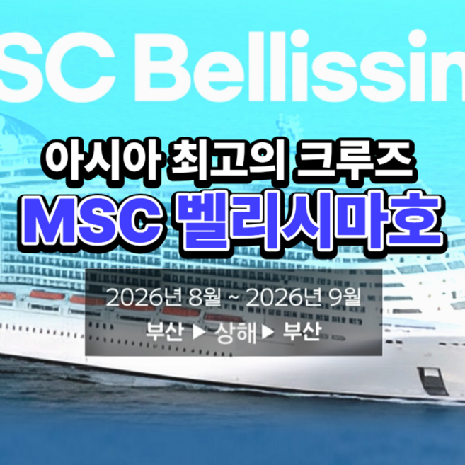 5위 - [중국,일본,제주] [부산출발 패키지] MSC 벨리시마 크루즈 타고 떠나는 럭셔리 여름방학/추석 특집 여행