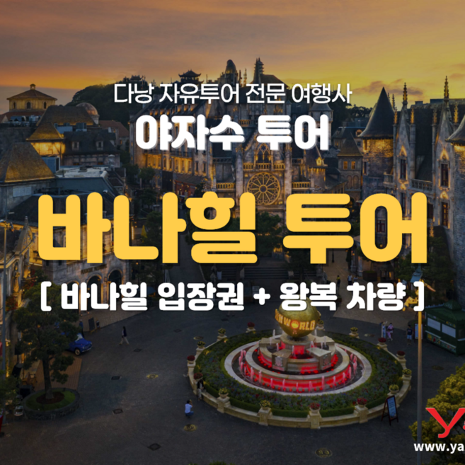 8위 - [다낭] 야자수투어 바나힐 입장권 + 왕복 차량 (단독차량,기사 포함)