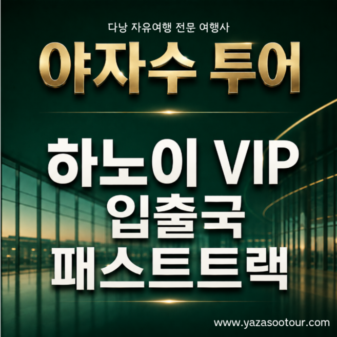 4위 - [하노이] 야자수 투어 하노이 국제공항 VIP 입출국 패스트트랙 서비스