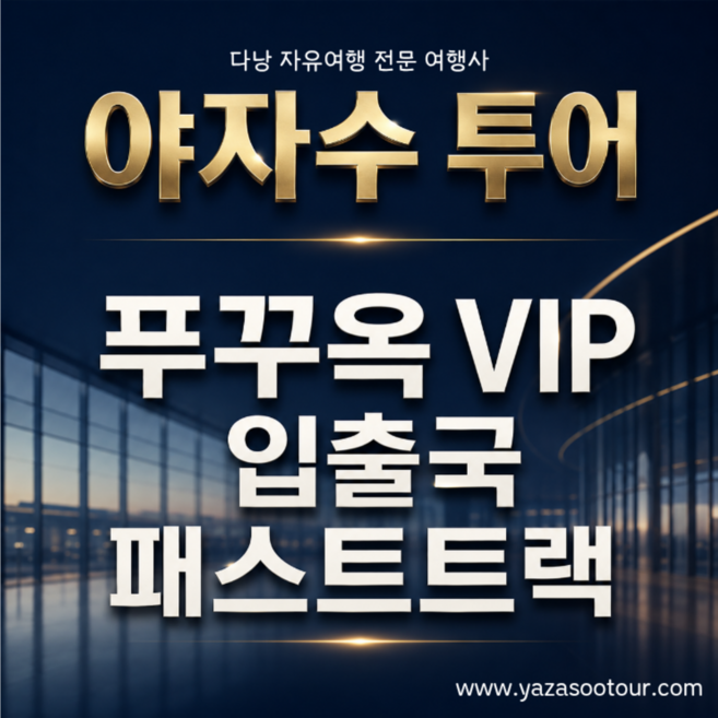 4위 - [푸꾸옥] 야자수 투어 푸꾸옥 국제공항 VIP 입출국 패스트트랙 서비스