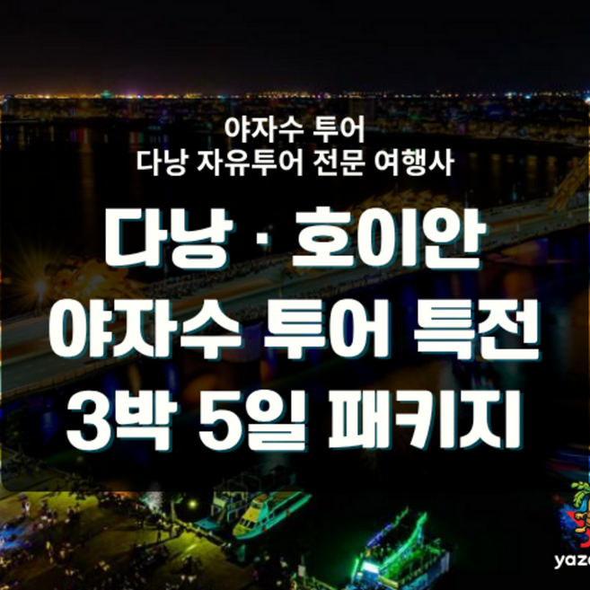 [다낭•호이안] 다낭 3박 5일일정 패키지 야자수투어 특전 [호이안/바나힐/다낭시티] — 노옵션/쇼핑3회