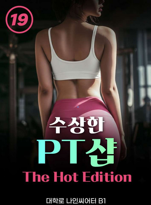 9위 - [서울] [대학로] 19금 섹시코미디 수상한 PT샵: The Hot Edition