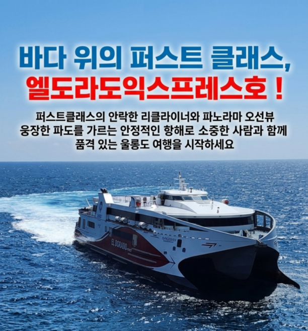 9위 - [울릉도여행,독도여행] 울릉도독도 초특가 포항출발 울릉도1박2일패키지여행