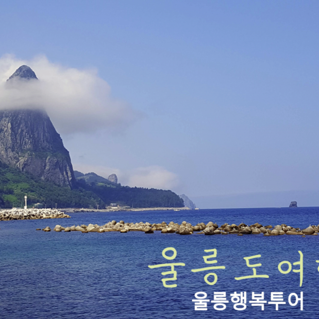 10위 - [울릉도여행,독도여행] 3시간만에 만나는 울릉도1박2일(엘도라도익스프레스호)