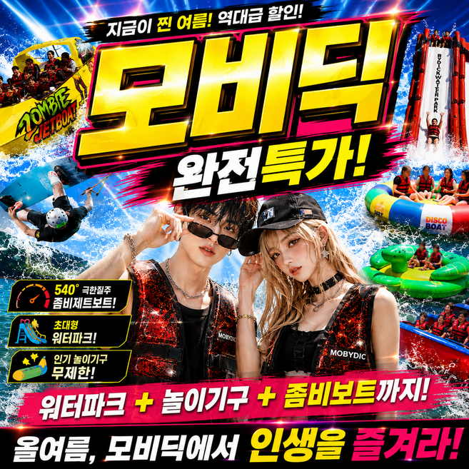 6위 - [가평] 얼리버드특가 가평 수상레저 모비딕 빠지 워터파크 제트보트 무제한 패키지 당일예약