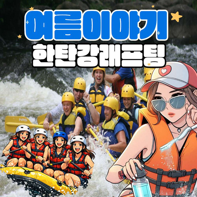 8위 - [강원도/철원/한탄강] 한탄강 래프팅 여름이야기 당일 패키지 액티비티 추천