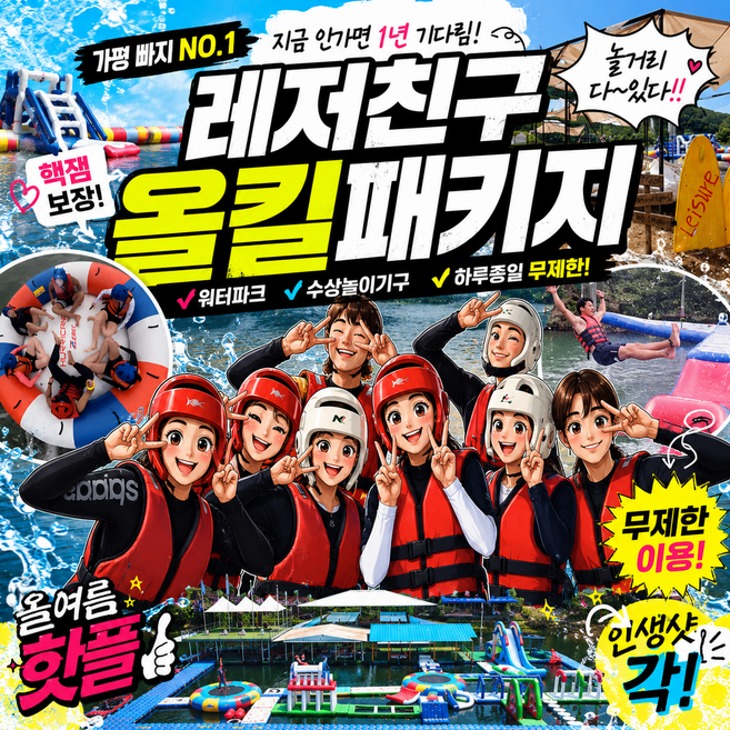 8위 - [{얼리버드특가}] 가평 빠지 수상레저 레저친구 올킬패키지 워터파크+놀이기구 무제한 이용권