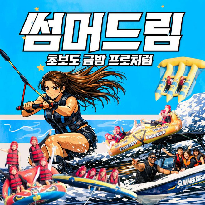 7위 - [가평] [얼리버드특가]남이섬 근처 수상택시 타봤어? 가평 수상레저 꿀잼 썸머드림