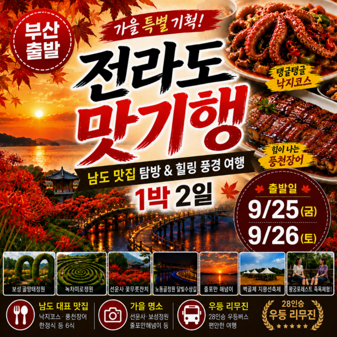 9위 - [부산출발] 전라도 가을 패키지 맛기행 1박2일 추석연휴출발 버스여행 가을단풍놀이