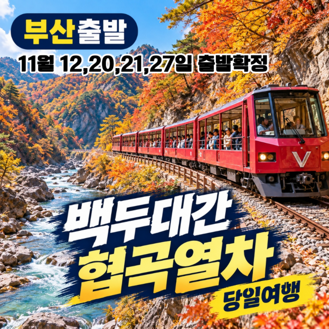 7위 - [부산출발] 백두대간협곡열차 당일치기여행/당일기차여행/국내당일여행/부산출발 버스여행