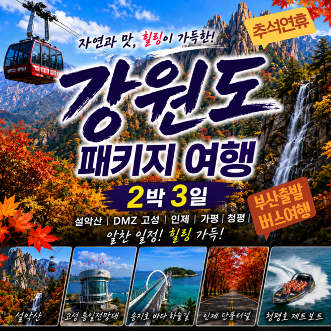 6위 - [부산출발] 강원도 2박3일 패키지여행/ 추석연휴 부산출발 리무진 버스여행/입장료,식사모두포함