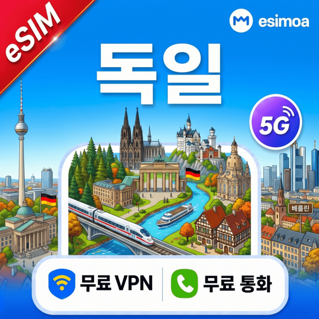 [eSIM] 독일 베를린 뮌헨 eSIM e심 5G Vodafone/Telekom 무제한 데이터 전화,VPN 무료