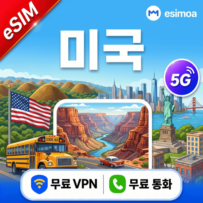 [eSIM] 미국 하와이 eSIM e심 5G 무제한 데이터 전화,VPN 무료