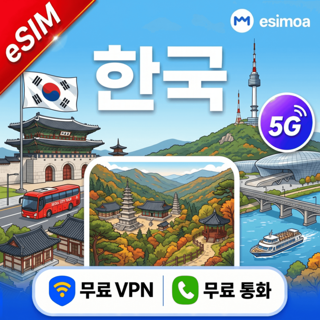 [eSIM] 한국 eSIM e심 5G 무제한 데이터 전화,VPN 무료 서울/부산 여행