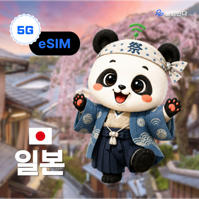 8위 - [일본 전 지역] 로밍판다 일본eSIM 이심 5G 도쿄 오사카 후쿠오카 유심 소프트뱅크 즉시발송