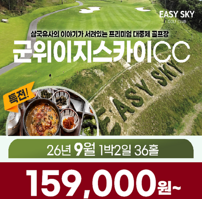 5위 - [대구 군위] 대구 군위 이지스카이CC 26년 9월 1박2일 36홀 골프패키지 골프여행
