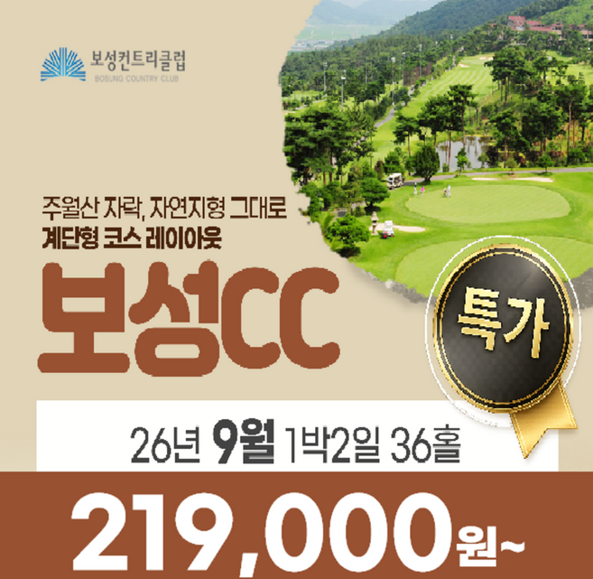 3위 - [전라남도 보성] 특가 전라도 보성CC 26년 9월 1박2일 36홀 골프패키지