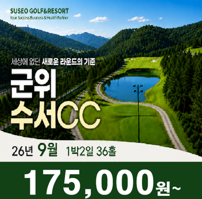 2위 - [대구 군위] 신규오픈! 대구 군위 수서CC 26년 9월 1박2일 36홀 골프패키지 골프여행
