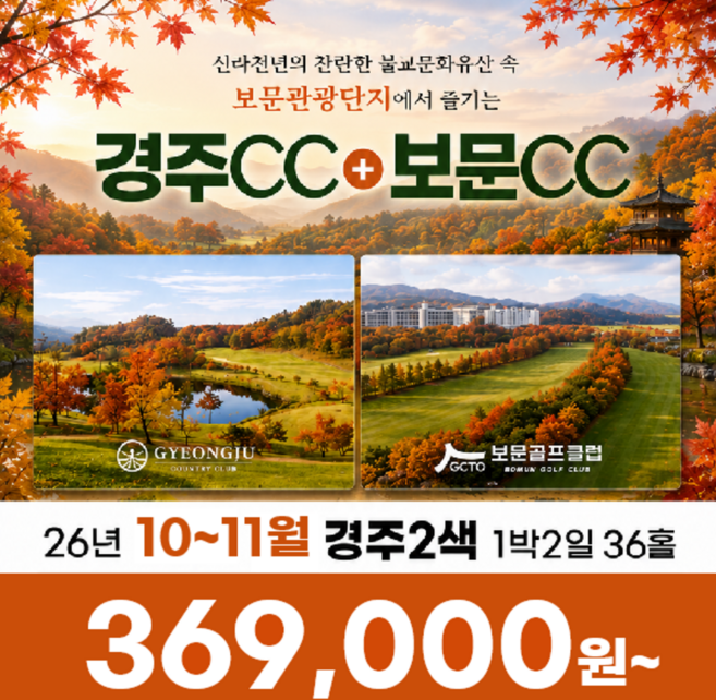 2위 - [경북 칠곡] 경북 경주CC 보문CC 2색 26년 10~11월 1박2일 골프패키지 골프여행