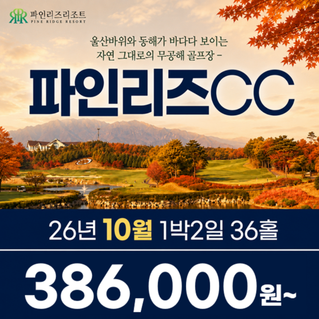 4위 - [강원도 고성] 강원도 고성 파인리즈CC 26년 10월 1박2일 36홀 골프패키지 골프여행