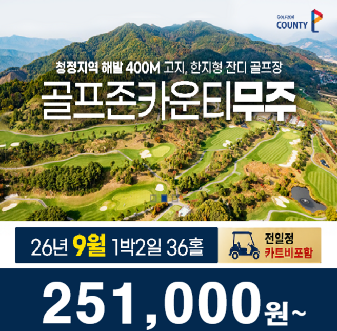 4위 - [전북 무주] 전북 무주 골프존카운티 무주 26년 9월 골프패키지 골프여행