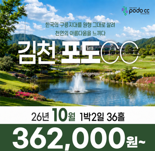 7위 - [경상북도 김천] 경북 김천 포도CC 26년 10월 1박2일 36홀 골프패키지 골프여행