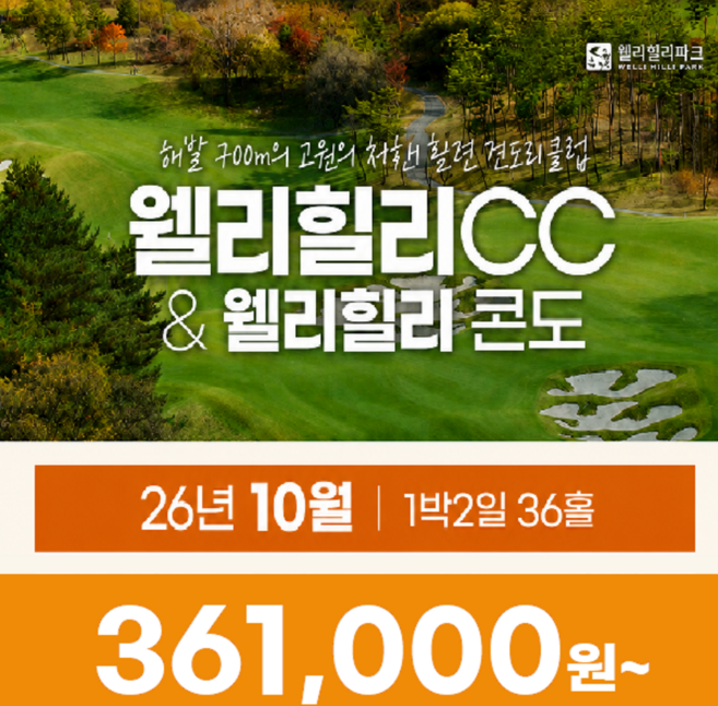 5위 - [강원도 횡성] 강원도 횡성 웰리힐리CC&콘도 26년 10월 1박2일 36홀 골프패키지 골프여행