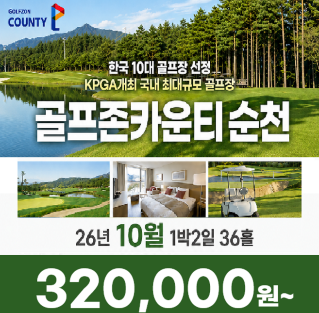 5위 - [전라남도 순천] 전라도 골프존카운티 순천CC 10월 1박2일 골프패키지 골프여행