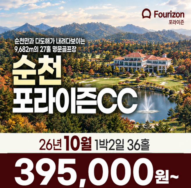 4위 - [전라남도 순천] 전라도 순천 포라이즌CC 26년 10월 1박2일 골프패키지 골프여행