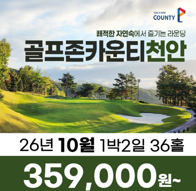 3위 - [충청도 천안] 충남 천안 골프존카운티천안 26년 10월 1박2일 골프패키지 골프여행